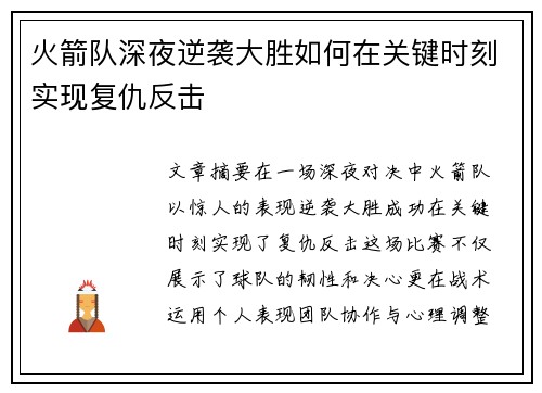 火箭队深夜逆袭大胜如何在关键时刻实现复仇反击