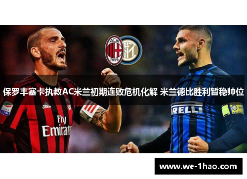 保罗丰塞卡执教AC米兰初期连败危机化解 米兰德比胜利暂稳帅位