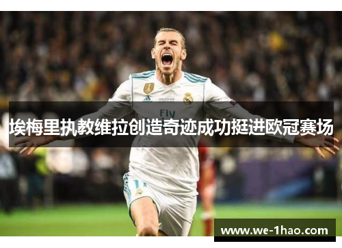 埃梅里执教维拉创造奇迹成功挺进欧冠赛场