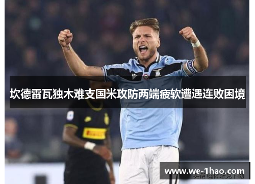 坎德雷瓦独木难支国米攻防两端疲软遭遇连败困境