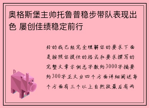 奥格斯堡主帅托鲁普稳步带队表现出色 屡创佳绩稳定前行