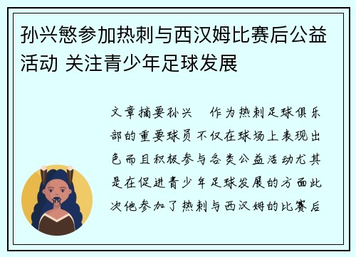 孙兴慜参加热刺与西汉姆比赛后公益活动 关注青少年足球发展