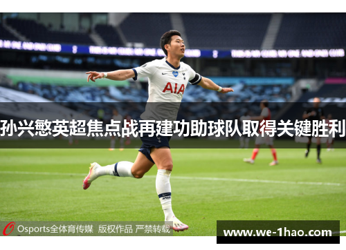 孙兴慜英超焦点战再建功助球队取得关键胜利