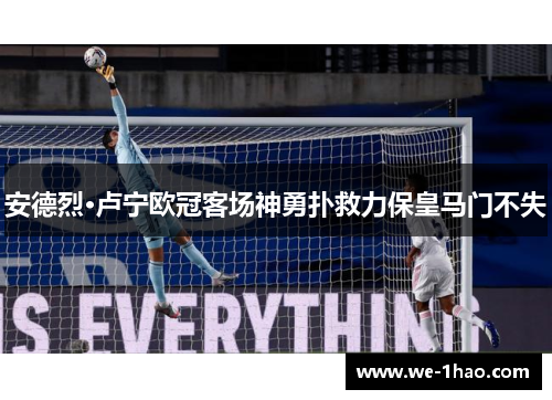 安德烈·卢宁欧冠客场神勇扑救力保皇马门不失