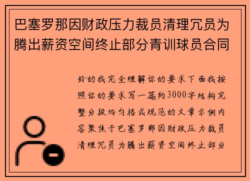 巴塞罗那因财政压力裁员清理冗员为腾出薪资空间终止部分青训球员合同