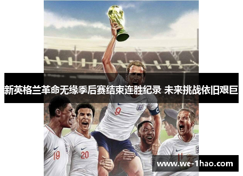 新英格兰革命无缘季后赛结束连胜纪录 未来挑战依旧艰巨