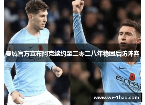 曼城官方宣布阿克续约至二零二八年稳固后防阵容