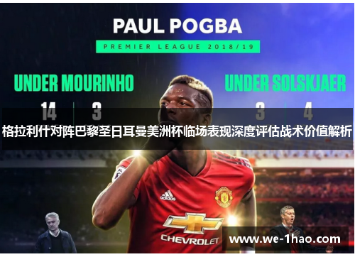 格拉利什对阵巴黎圣日耳曼美洲杯临场表现深度评估战术价值解析