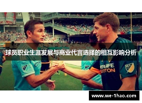 球员职业生涯发展与商业代言选择的相互影响分析