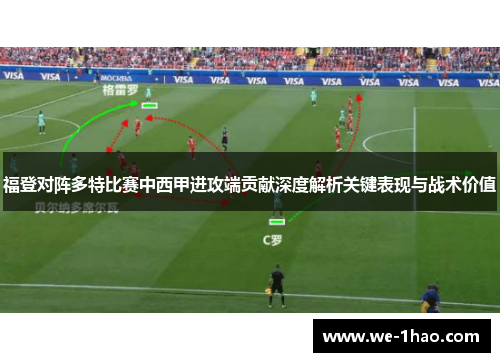 福登对阵多特比赛中西甲进攻端贡献深度解析关键表现与战术价值