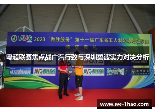 粤超联赛焦点战广汽行致与深圳碧波实力对决分析