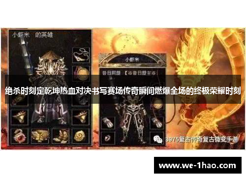 绝杀时刻定乾坤热血对决书写赛场传奇瞬间燃爆全场的终极荣耀时刻
