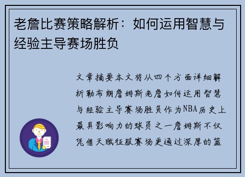 老詹比赛策略解析:如何运用智慧与经验主导赛场胜负 老詹比赛策略解析:如何运用智慧与经验主导赛场胜负