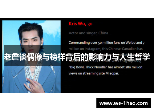 老詹谈偶像与榜样背后的影响力与人生哲学