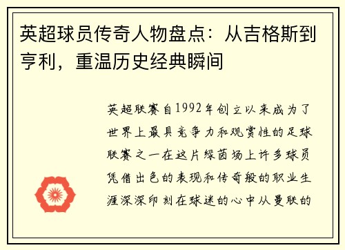 英超球员传奇人物盘点：从吉格斯到亨利，重温历史经典瞬间