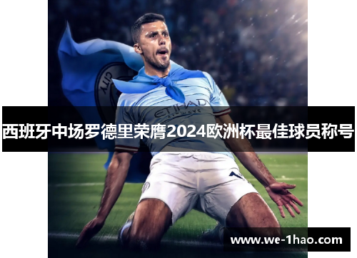 西班牙中场罗德里荣膺2024欧洲杯最佳球员称号 西班牙中场罗德里荣膺2024欧洲杯最佳球员称号