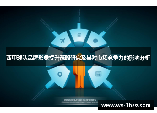 西甲球队品牌形象提升策略研究及其对市场竞争力的影响分析 西甲球队品牌形象提升策略研究及其对市场竞争力的影响分析