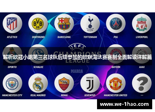解析欧冠小组第三名球队后续参加的欧联淘汰赛赛制全面解读详解篇