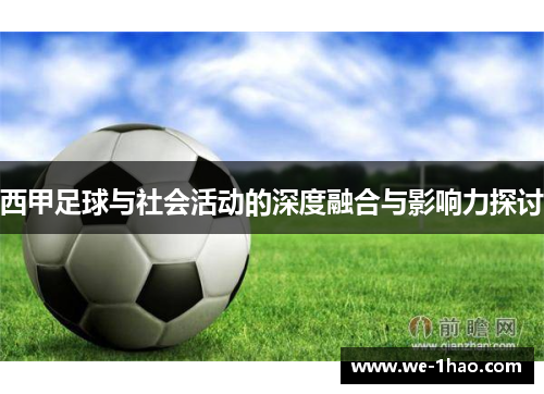 西甲足球与社会活动的深度融合与影响力探讨 西甲足球与社会活动的深度融合与影响力探讨
