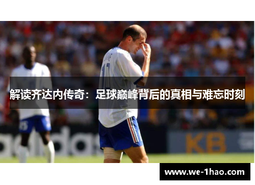 解读齐达内传奇：足球巅峰背后的真相与难忘时刻