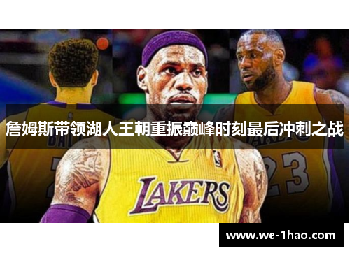 詹姆斯带领湖人王朝重振巅峰时刻最后冲刺之战 詹姆斯带领湖人王朝重振巅峰时刻最后冲刺之战