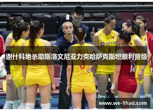 谢什科绝杀助斯洛文尼亚力克哈萨克斯坦顺利晋级 谢什科绝杀助斯洛文尼亚力克哈萨克斯坦顺利晋级