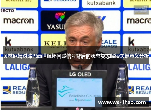 贝林厄姆对阵巴西世俱杯回暖信号背后的状态复苏解读关键意义分析