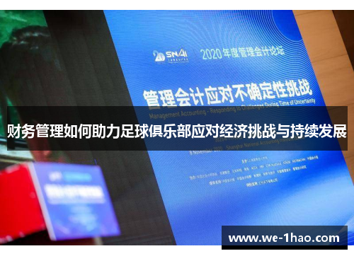 财务管理如何助力足球俱乐部应对经济挑战与持续发展 财务管理如何助力足球俱乐部应对经济挑战与持续发展