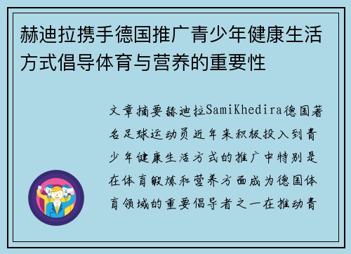 赫迪拉携手德国推广青少年健康生活方式倡导体育与营养的重要性 赫迪拉携手德国推广青少年健康生活方式倡导体育与营养的重要性