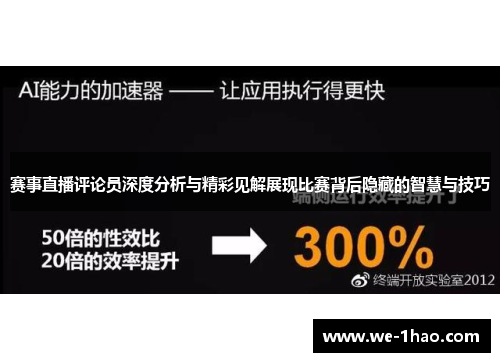 赛事直播评论员深度分析与精彩见解展现比赛背后隐藏的智慧与技巧 赛事直播评论员深度分析与精彩见解展现比赛背后隐藏的智慧与技巧