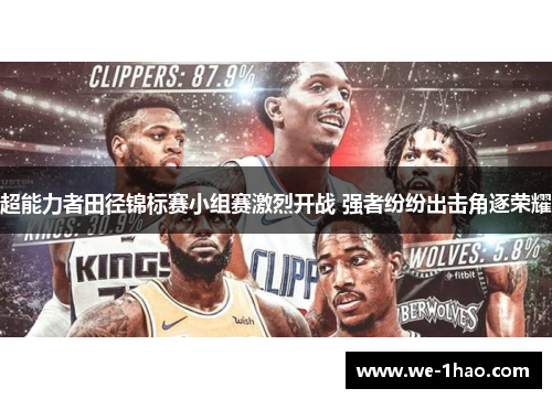 超能力者田径锦标赛小组赛激烈开战 强者纷纷出击角逐荣耀