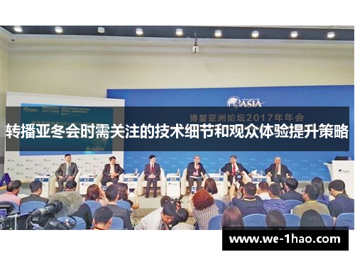 转播亚冬会时需关注的技术细节和观众体验提升策略