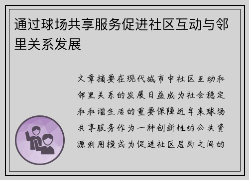 通过球场共享服务促进社区互动与邻里关系发展 通过球场共享服务促进社区互动与邻里关系发展