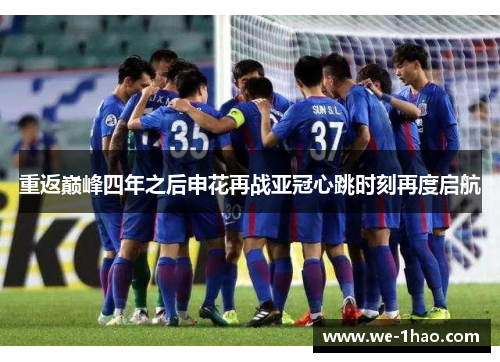 重返巅峰四年之后申花再战亚冠心跳时刻再度启航 重返巅峰四年之后申花再战亚冠心跳时刻再度启航