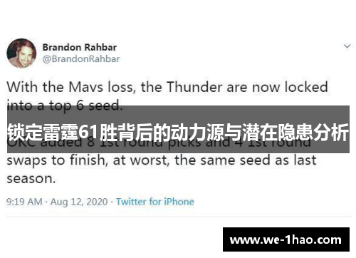 锁定雷霆61胜背后的动力源与潜在隐患分析