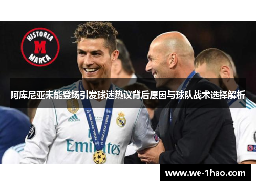 阿库尼亚未能登场引发球迷热议背后原因与球队战术选择解析 阿库尼亚未能登场引发球迷热议背后原因与球队战术选择解析