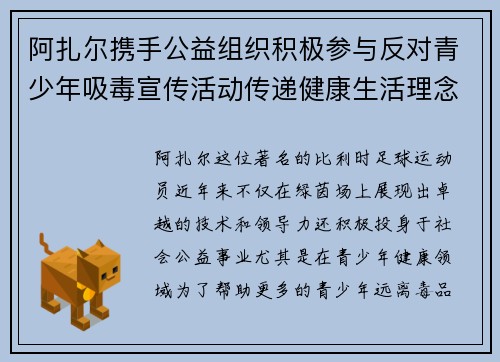 阿扎尔携手公益组织积极参与反对青少年吸毒宣传活动传递健康生活理念 阿扎尔携手公益组织积极参与反对青少年吸毒宣传活动传递健康生活理念
