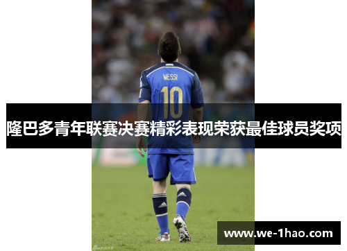 隆巴多青年联赛决赛精彩表现荣获最佳球员奖项