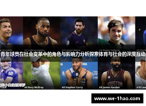 青年球员在社会变革中的角色与影响力分析探索体育与社会的深度互动