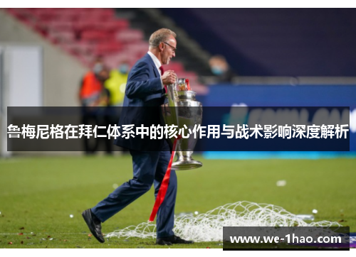 鲁梅尼格在拜仁体系中的核心作用与战术影响深度解析 鲁梅尼格在拜仁体系中的核心作用与战术影响深度解析
