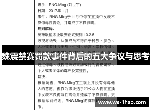 魏震禁赛罚款事件背后的五大争议与思考 魏震禁赛罚款事件背后的五大争议与思考