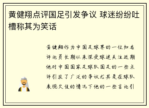 黄健翔点评国足引发争议 球迷纷纷吐槽称其为笑话