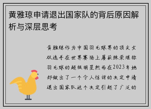 黄雅琼申请退出国家队的背后原因解析与深层思考 黄雅琼申请退出国家队的背后原因解析与深层思考