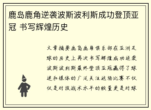 鹿岛鹿角逆袭波斯波利斯成功登顶亚冠 书写辉煌历史 鹿岛鹿角逆袭波斯波利斯成功登顶亚冠 书写辉煌历史