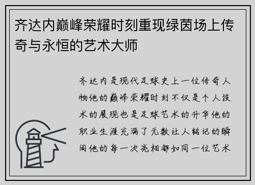 齐达内巅峰荣耀时刻重现绿茵场上传奇与永恒的艺术大师 齐达内巅峰荣耀时刻重现绿茵场上传奇与永恒的艺术大师