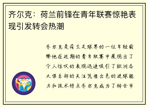 齐尔克:荷兰前锋在青年联赛惊艳表现引发转会热潮 齐尔克:荷兰前锋在青年联赛惊艳表现引发转会热潮
