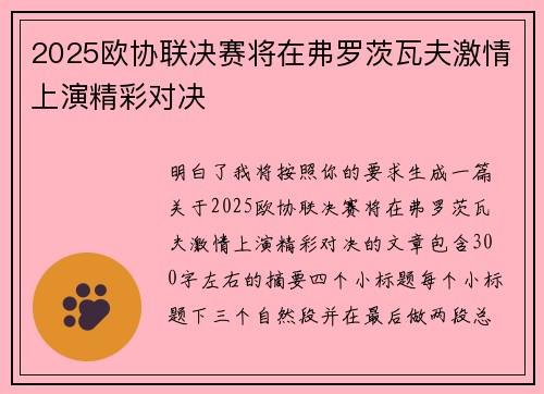 2025欧协联决赛将在弗罗茨瓦夫激情上演精彩对决