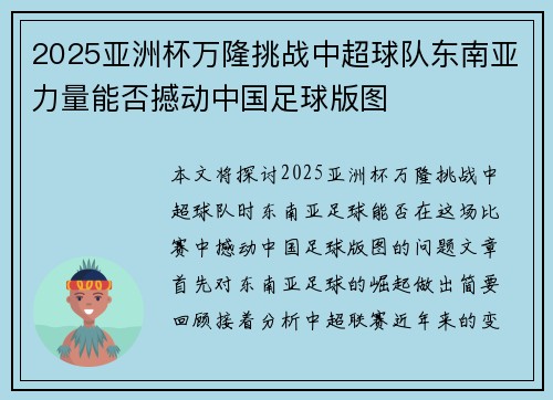 2025亚洲杯万隆挑战中超球队东南亚力量能否撼动中国足球版图 2025亚洲杯万隆挑战中超球队东南亚力量能否撼动中国足球版图