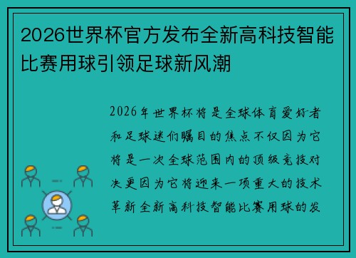 2026世界杯官方发布全新高科技智能比赛用球引领足球新风潮 2026世界杯官方发布全新高科技智能比赛用球引领足球新风潮
