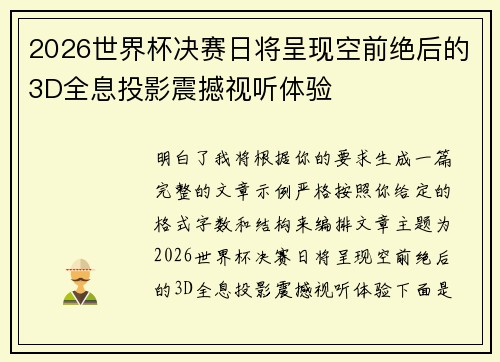 2026世界杯决赛日将呈现空前绝后的3D全息投影震撼视听体验 2026世界杯决赛日将呈现空前绝后的3D全息投影震撼视听体验